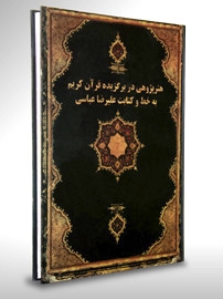 هنرپژوهی در برگزیده قرآن کریم به خط و کتابت علیرضا عباسی